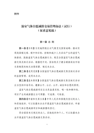 《温室气体自愿减排交易管理办法（试行）》（征求意见稿）