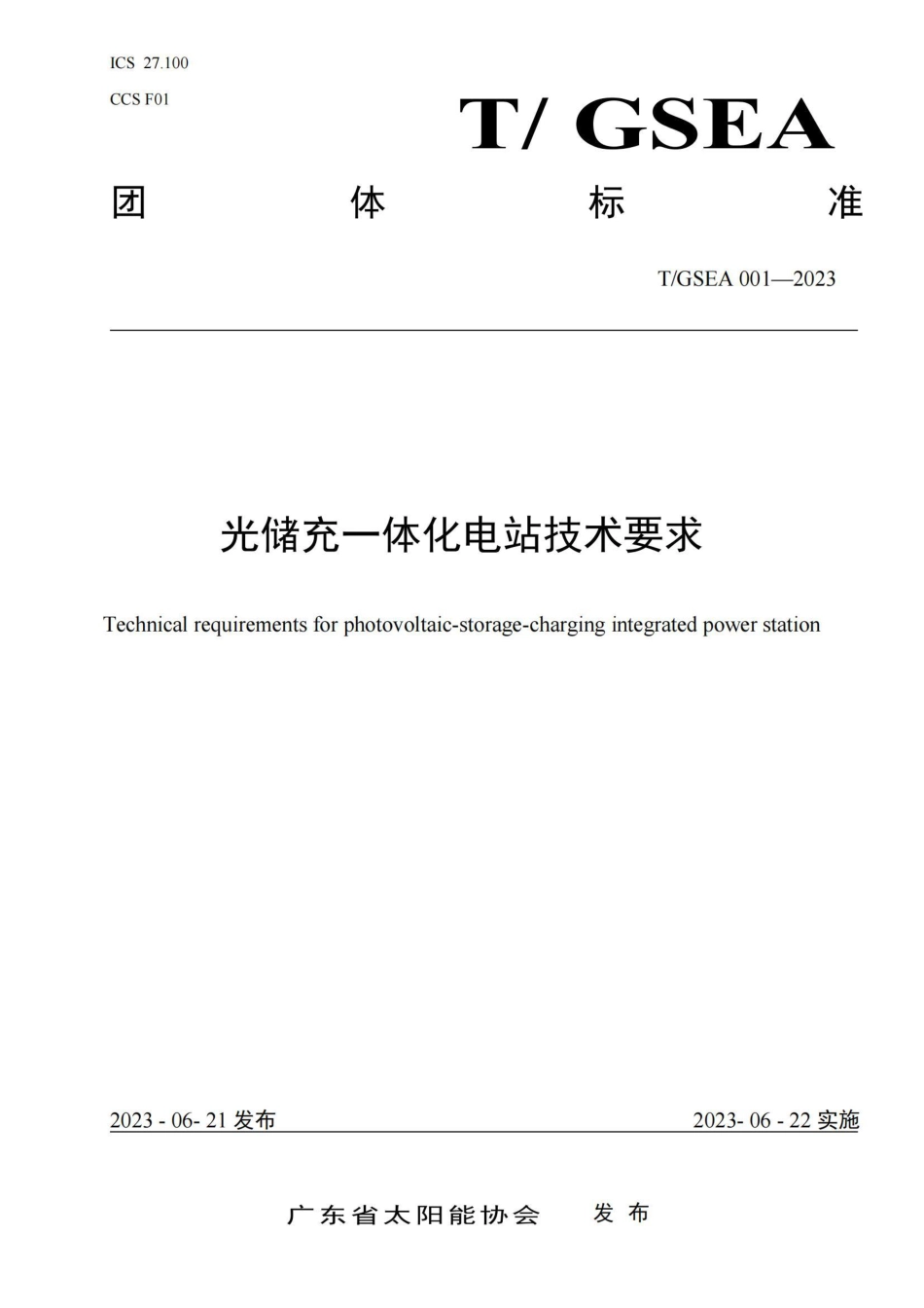 T_GSEA 001-2023 光储充一体化电站技术要求 _第1页