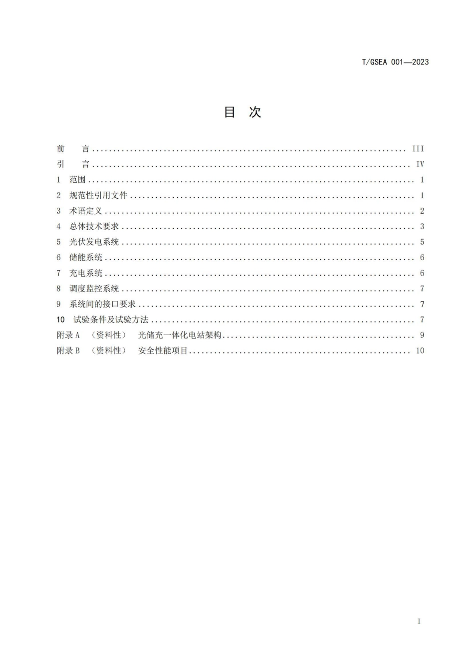 T_GSEA 001-2023 光储充一体化电站技术要求 _第2页