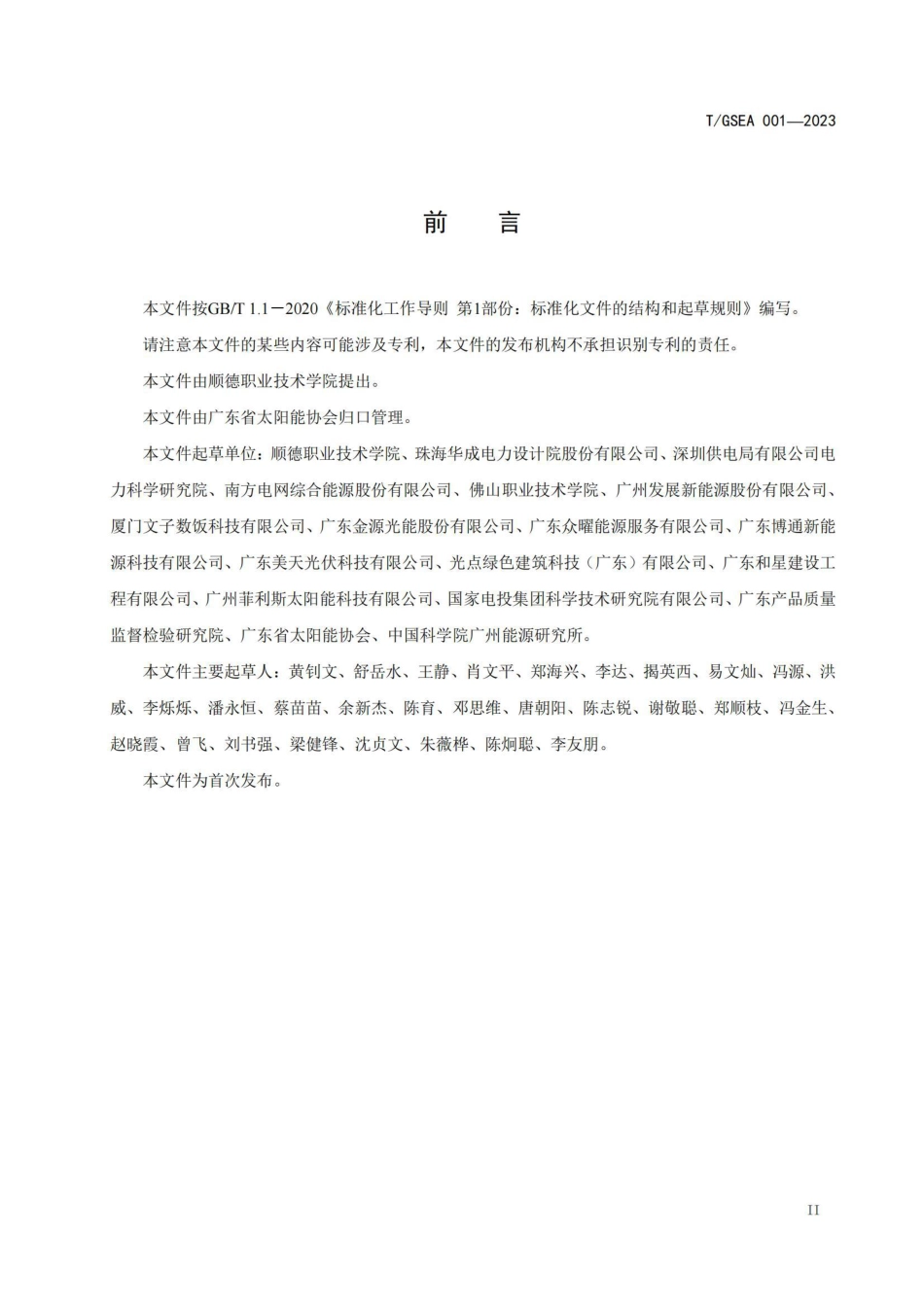 T_GSEA 001-2023 光储充一体化电站技术要求 _第3页