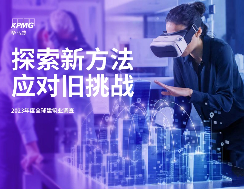 2023年度全球建筑业调查--毕马威_第1页