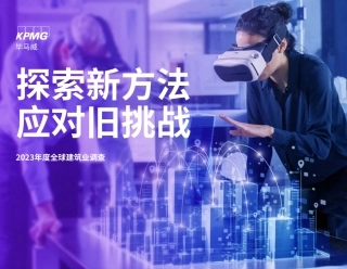 2023年度全球建筑业调查--毕马威