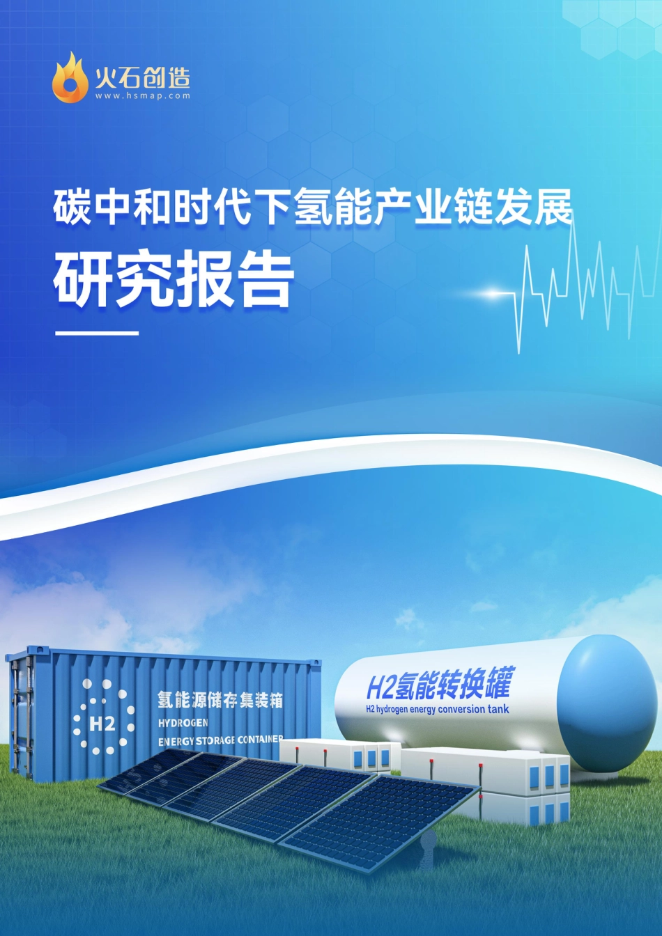 2023碳中和时代下氢能产业链发展研究报告-火石创造_第1页