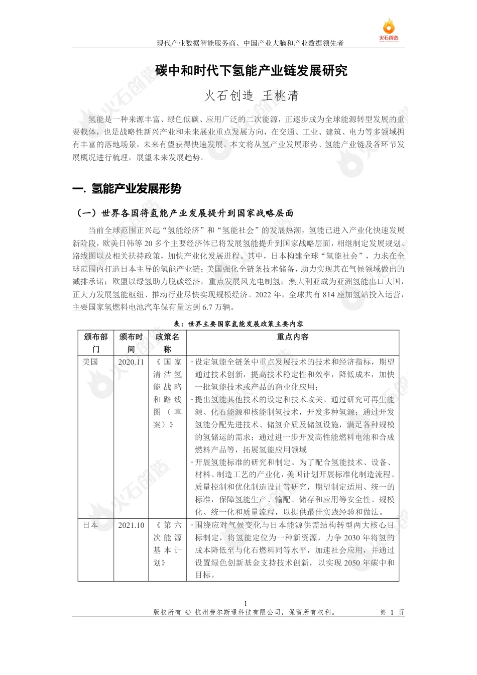2023碳中和时代下氢能产业链发展研究报告-火石创造_第2页
