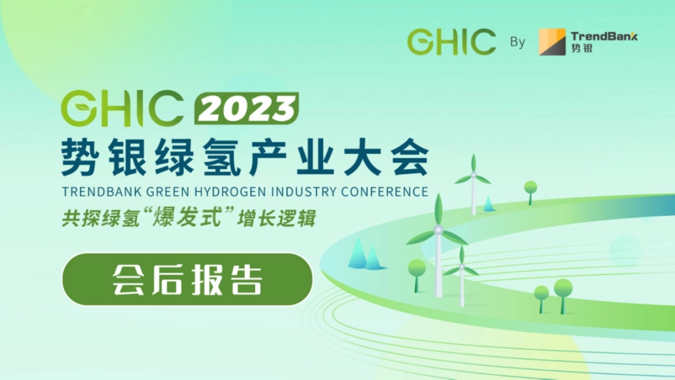 2023势银绿氢产业大会会后报告-势银_第1页