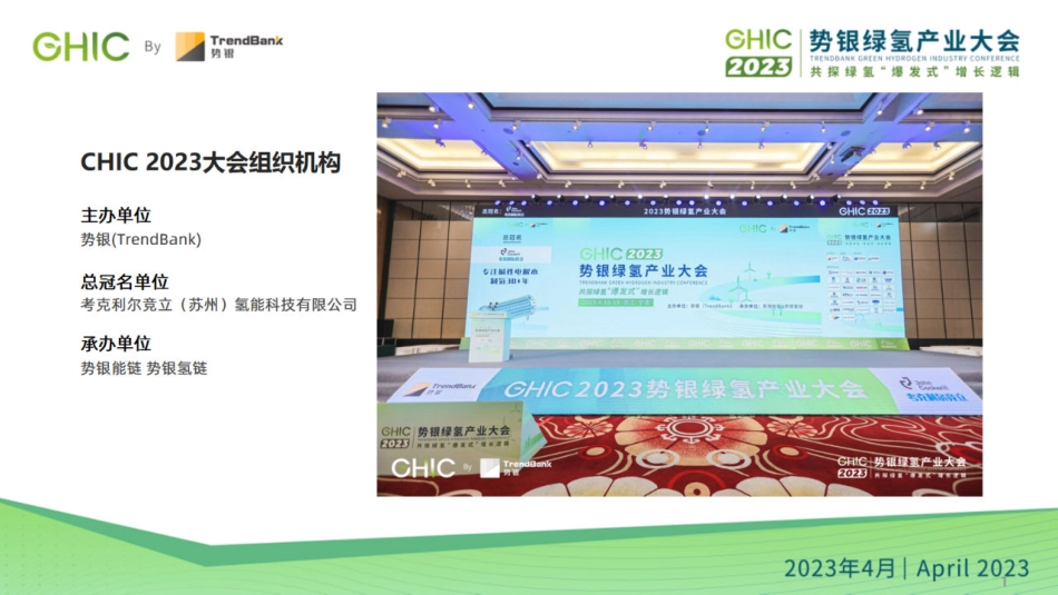 2023势银绿氢产业大会会后报告-势银_第2页