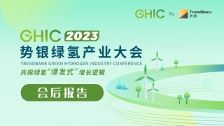 2023势银绿氢产业大会会后报告-势银