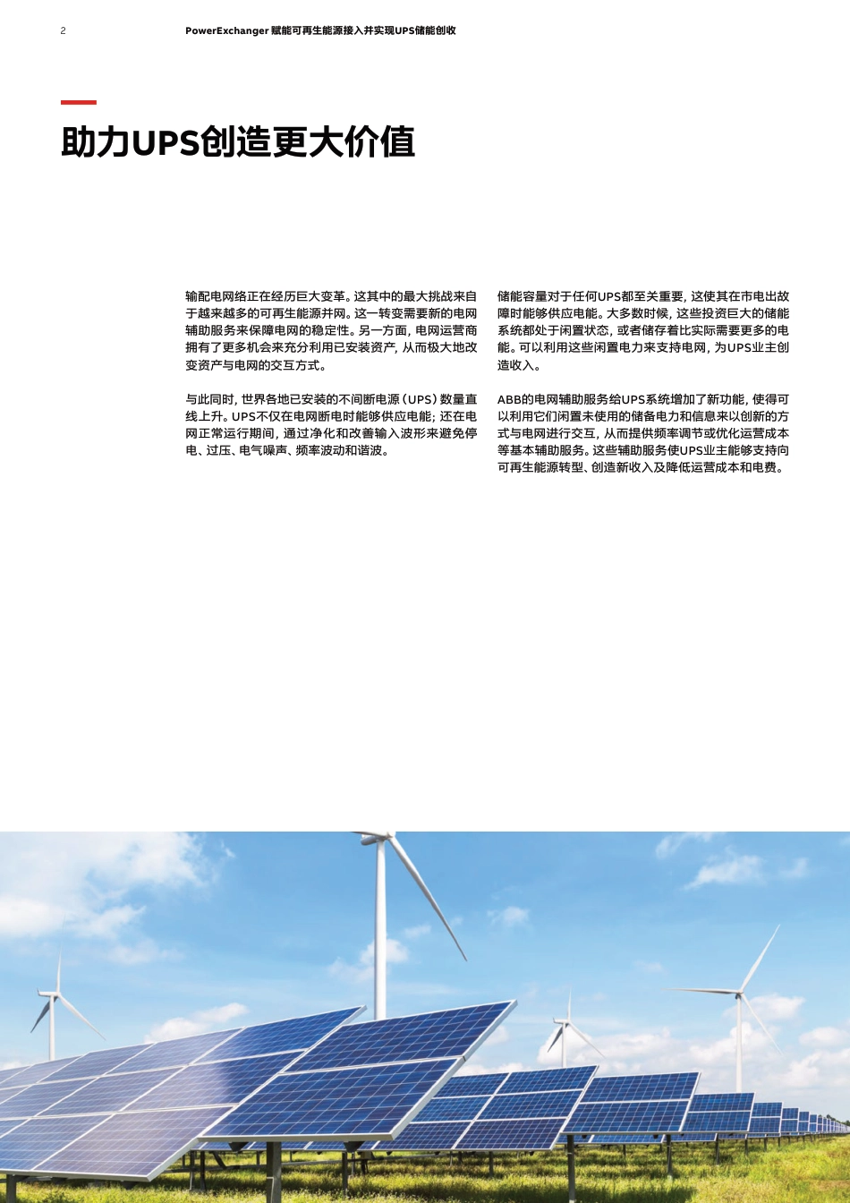 PowerExchanger 赋能可再生能源接入 并实现UPS储能创收-ABB_第2页