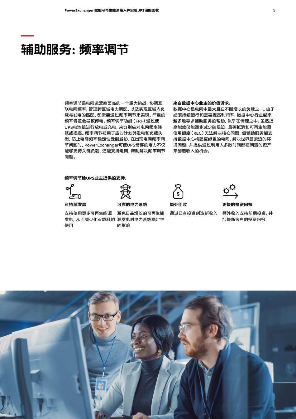 PowerExchanger 赋能可再生能源接入 并实现UPS储能创收-ABB_第3页