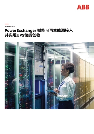 PowerExchanger 赋能可再生能源接入 并实现UPS储能创收-ABB