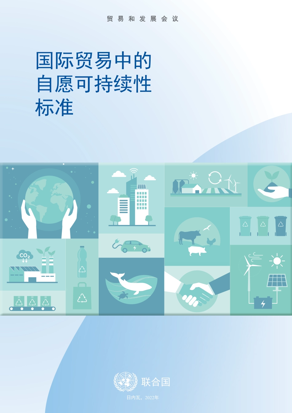 国际贸易中的自愿可持续性标准-联合国_第3页