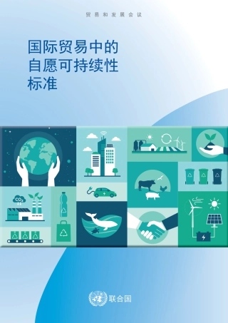 国际贸易中的自愿可持续性标准-联合国
