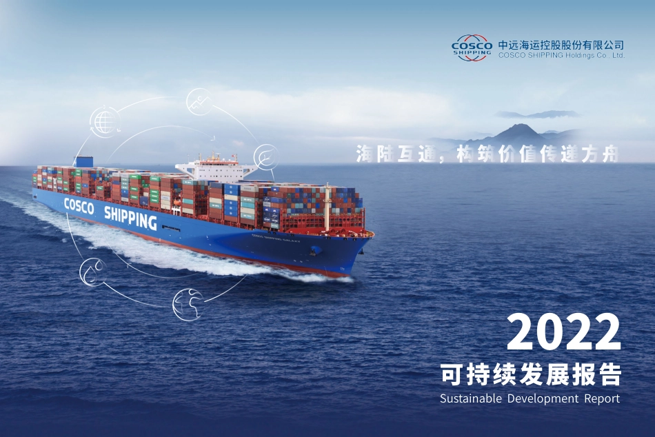 2022可持续发展报告-中远海运_第1页
