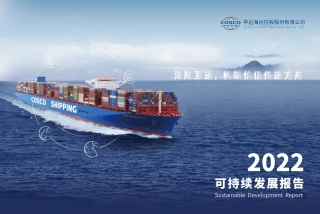 2022可持续发展报告-中远海运