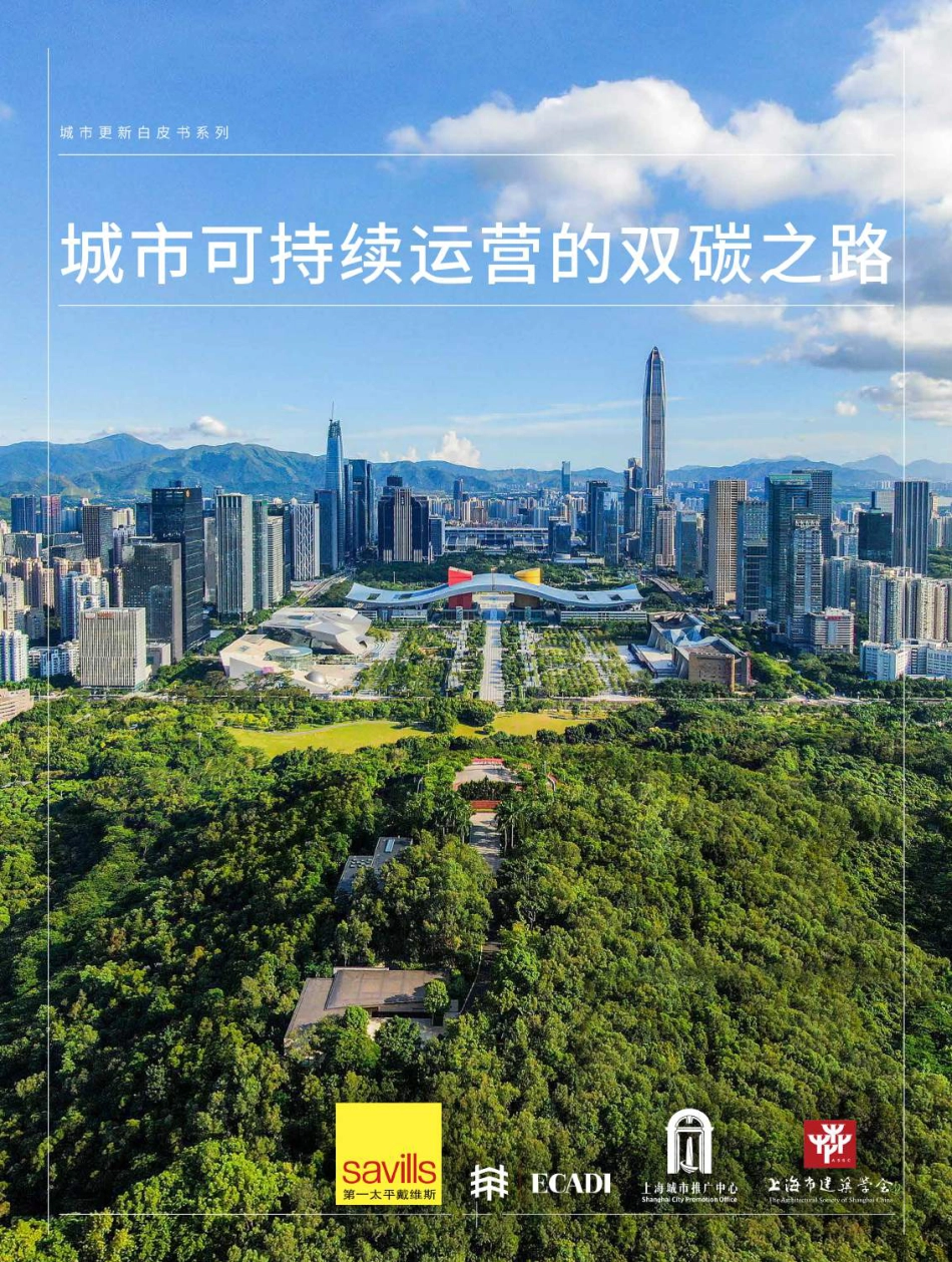 城市更新白皮书系列-城市可持续运营的双碳之路-戴维斯_第1页