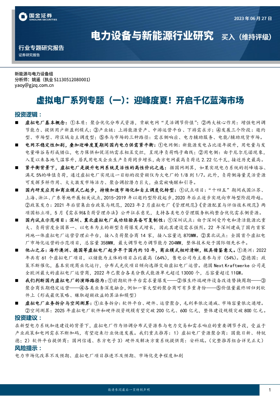 国金证券：虚拟电厂系列-迎峰度夏！开启千亿蓝海市场_第1页