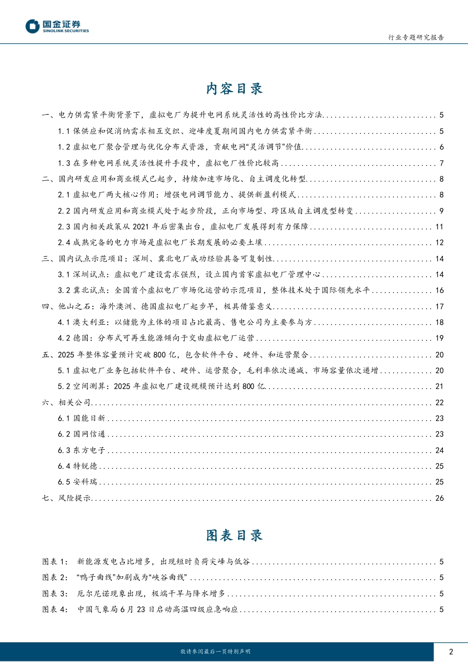 国金证券：虚拟电厂系列-迎峰度夏！开启千亿蓝海市场_第2页