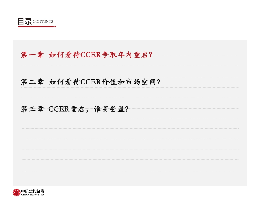 环保行业CCER重启展望：有何影响？谁将受益？_第3页