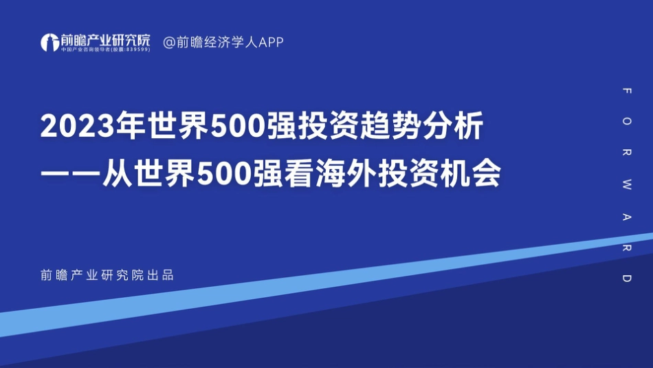 前瞻产业研究院-2023世界500强投资趋势分析——从世界500强看海外投资机会-2023-49页_第1页