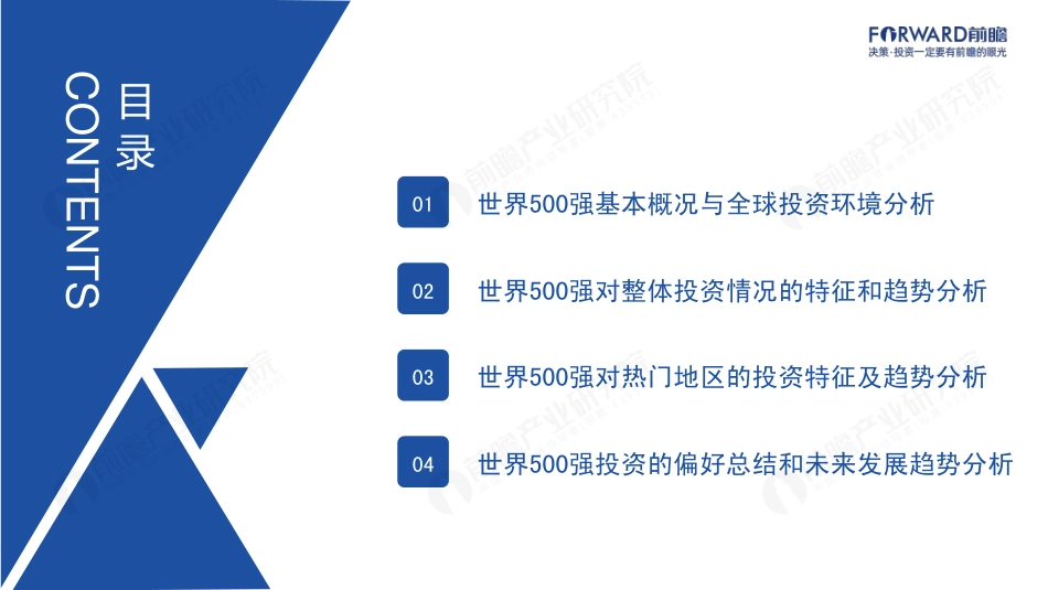 前瞻产业研究院-2023世界500强投资趋势分析——从世界500强看海外投资机会-2023-49页_第2页