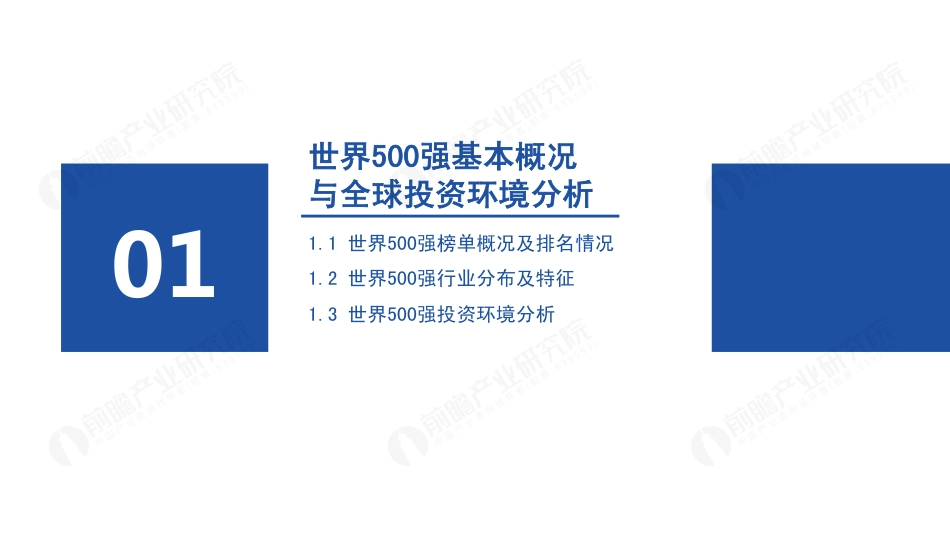 前瞻产业研究院-2023世界500强投资趋势分析——从世界500强看海外投资机会-2023-49页_第3页
