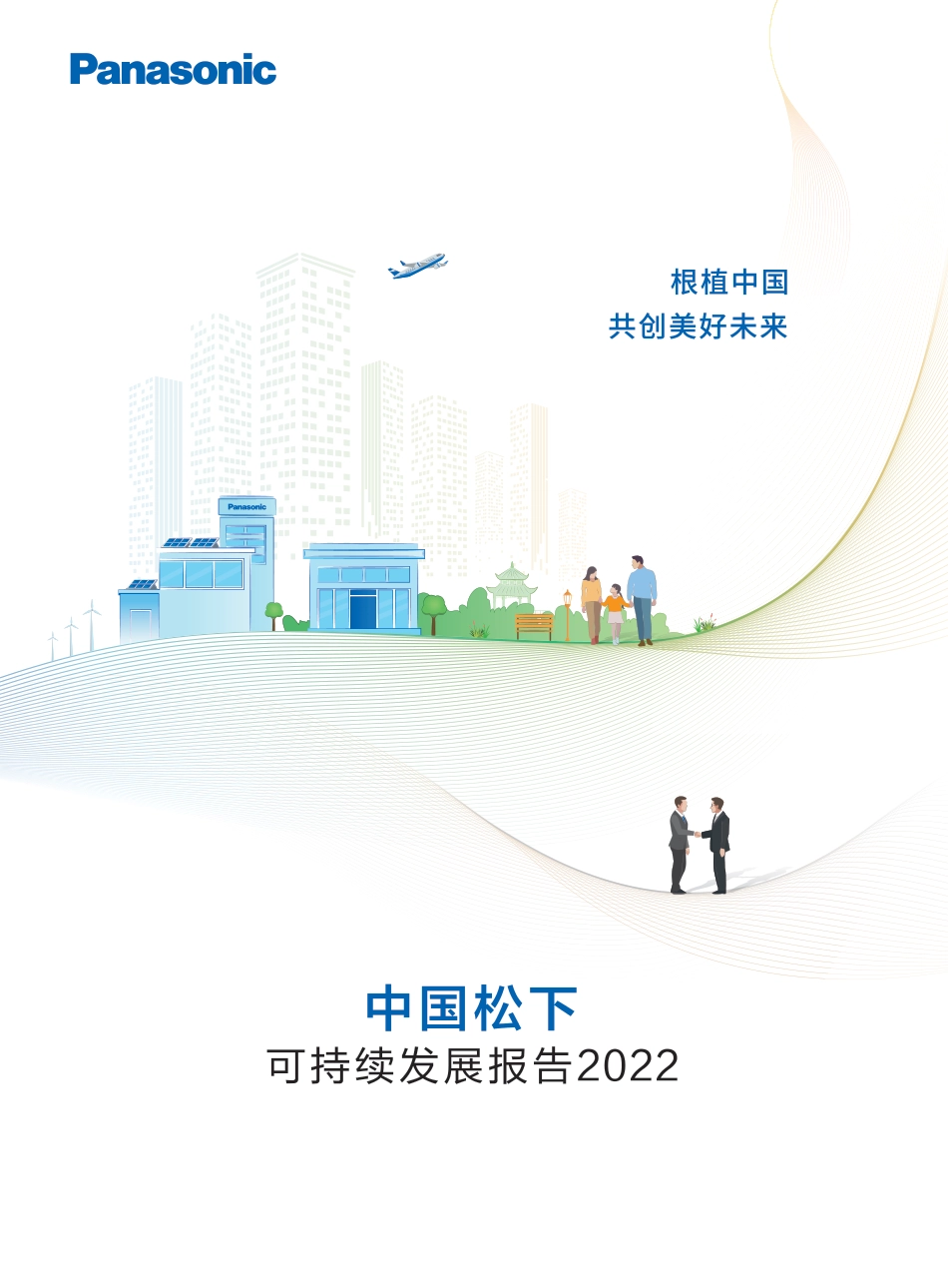可持续发展报告2022-中国松下_第1页