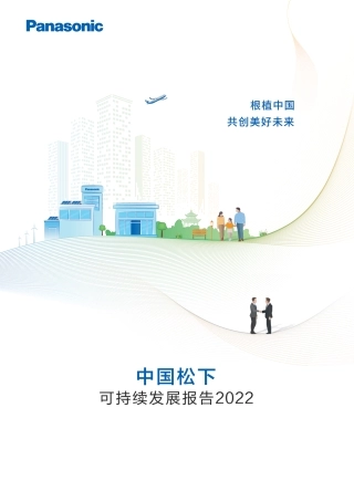 可持续发展报告2022-中国松下