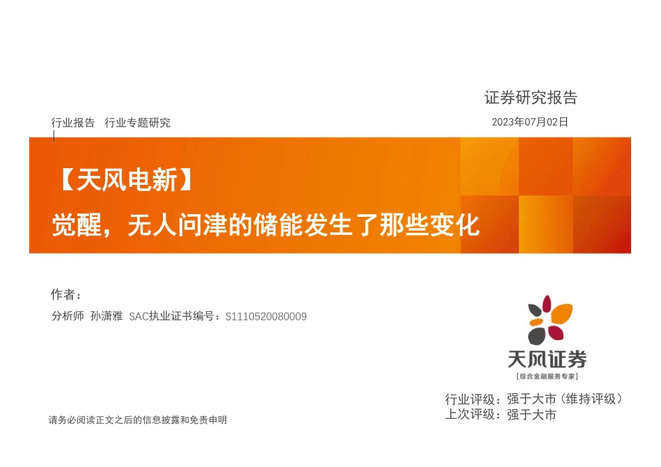 天风证券：觉醒，无人问津的储能发生了那些变化_第1页
