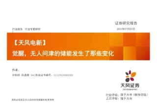 天风证券：觉醒，无人问津的储能发生了那些变化