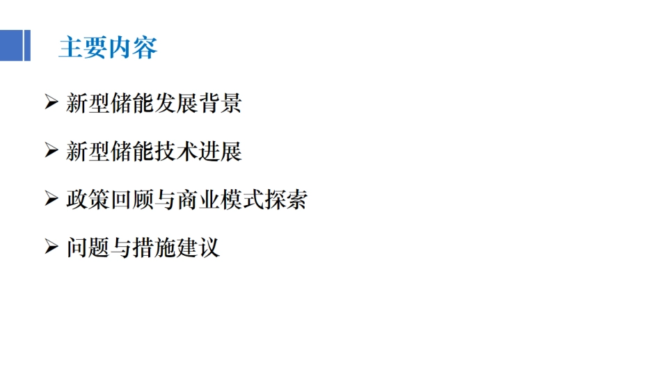 新型储能发展路径与前景展望_第2页