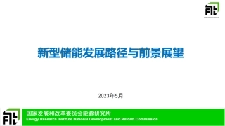 新型储能发展路径与前景展望