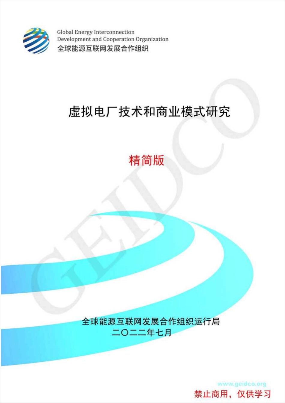 虚拟电厂技术和商业模式研究(精简版)_第1页