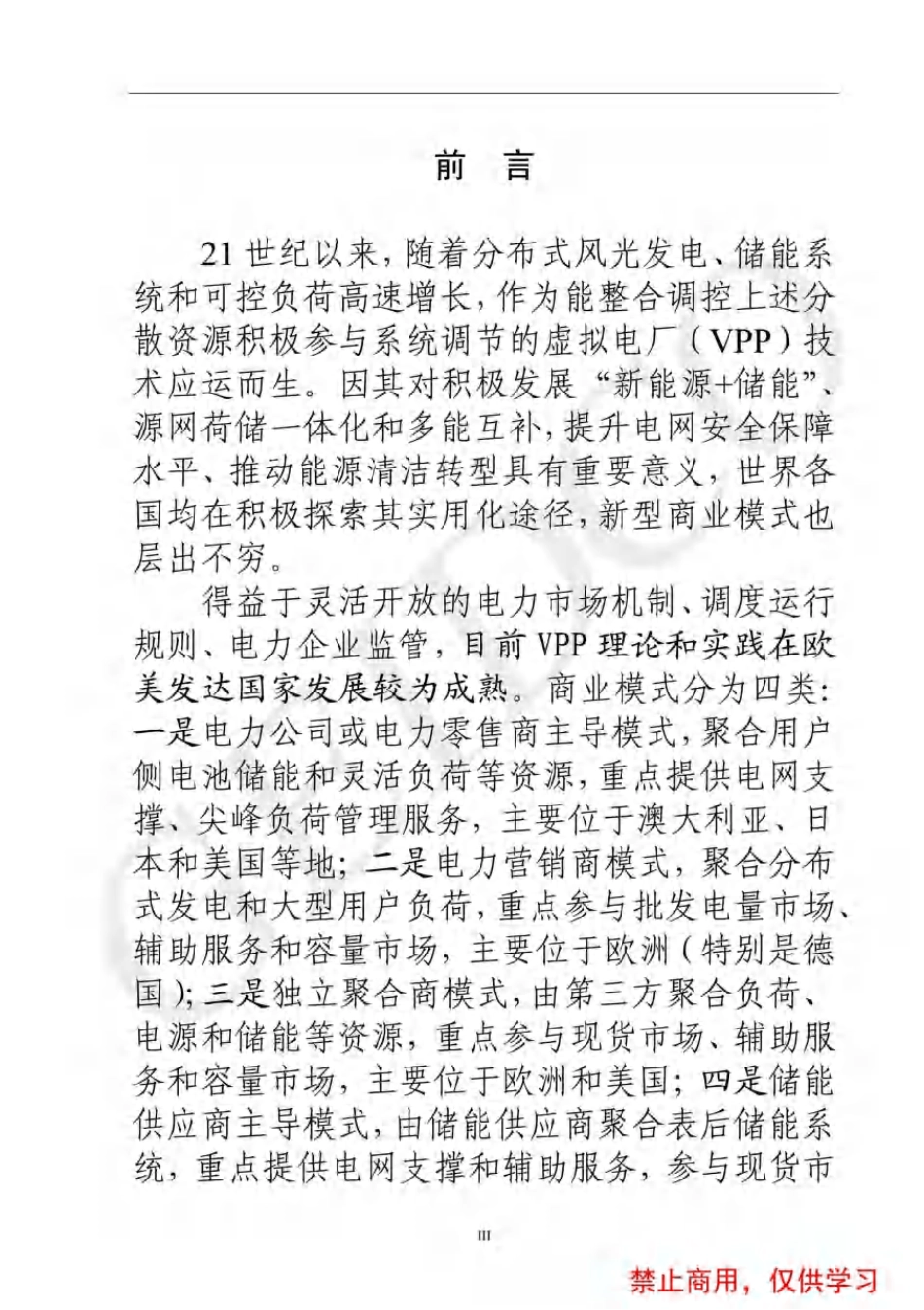 虚拟电厂技术和商业模式研究(精简版)_第2页