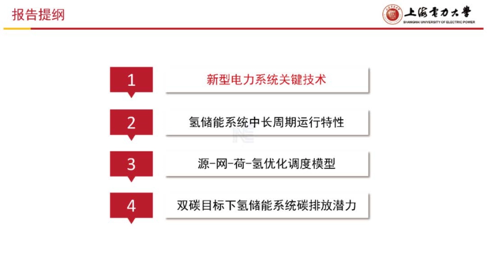 支撑新型电力系统建设的绿氢应用关键技术路线及思考--赵晋彬_第2页