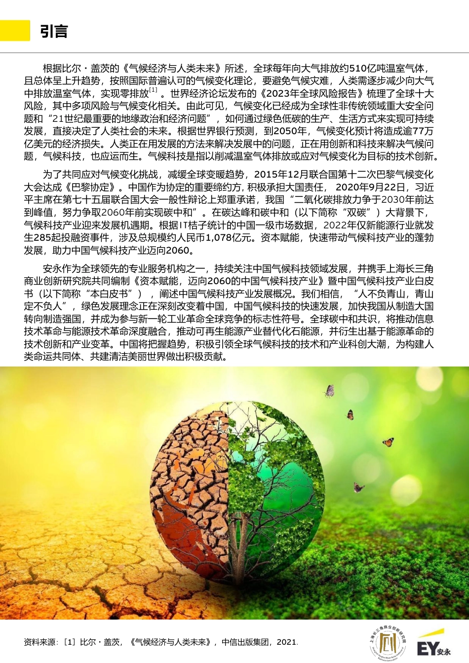 资本赋能，迈向2060的中国气候科技产业--安永_第3页