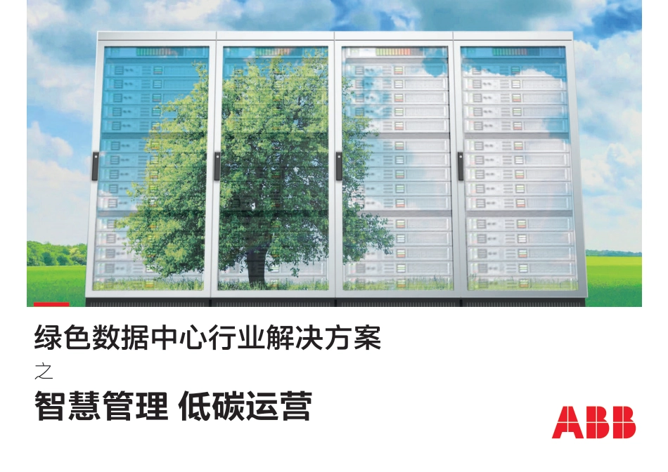 绿色数据中心行业解决方案-智慧管理低碳运营-ABB_第1页