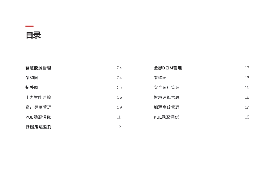绿色数据中心行业解决方案-智慧管理低碳运营-ABB_第3页