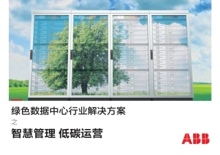 绿色数据中心行业解决方案-智慧管理低碳运营-ABB