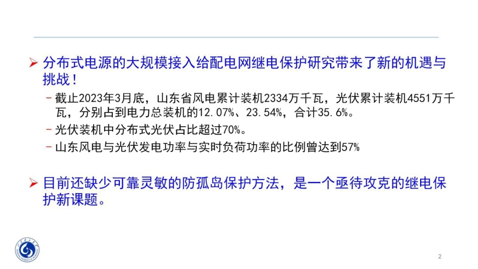 配电网防孤岛保护技术及其发展--徐丙垠_第2页