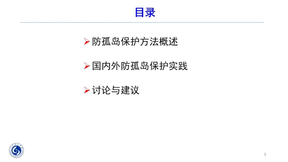 配电网防孤岛保护技术及其发展--徐丙垠_第3页