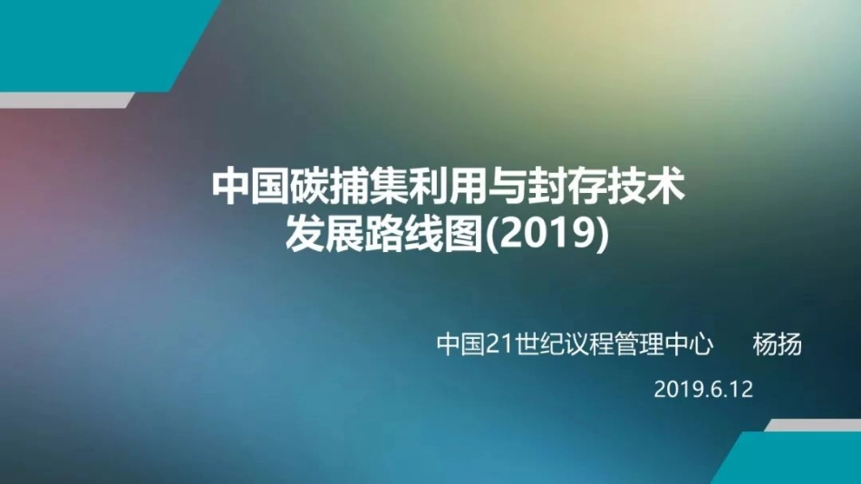 中国CCUS技术路线图解读PPT_第1页