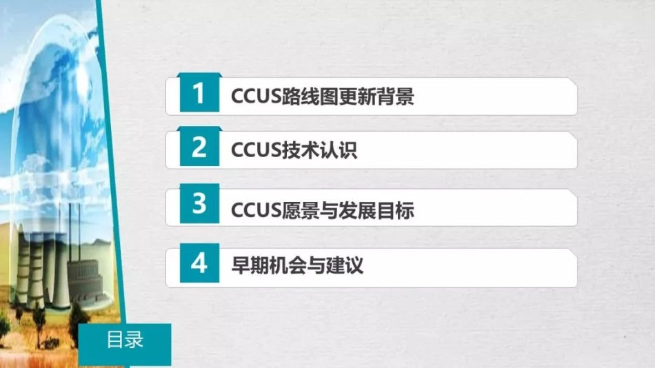 中国CCUS技术路线图解读PPT_第2页