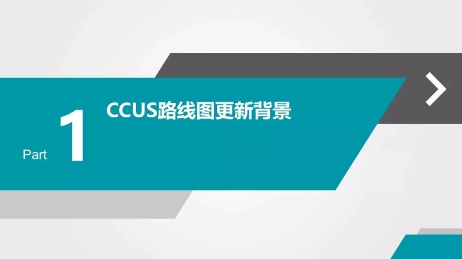 中国CCUS技术路线图解读PPT_第3页