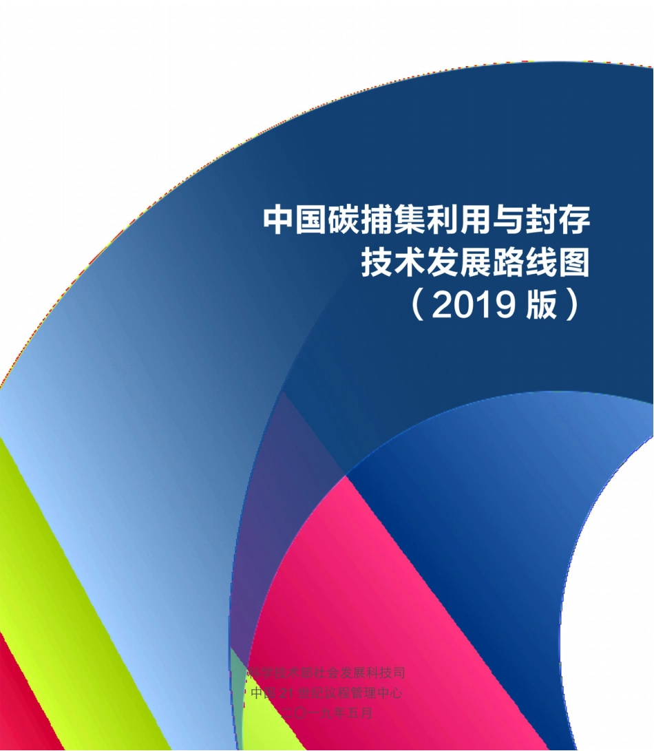 中国碳捕集利用与封存技术发展路线图（2019版）中文版_第1页