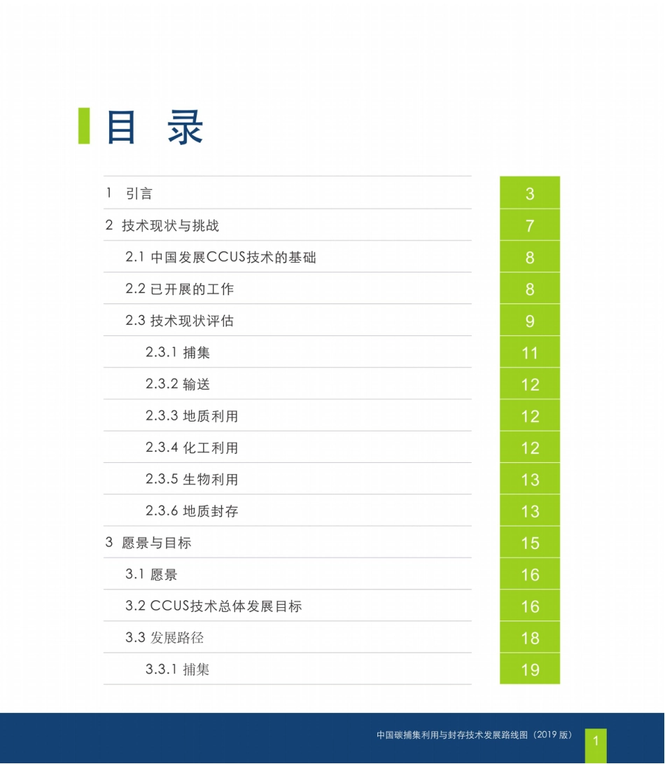 中国碳捕集利用与封存技术发展路线图（2019版）中文版_第2页