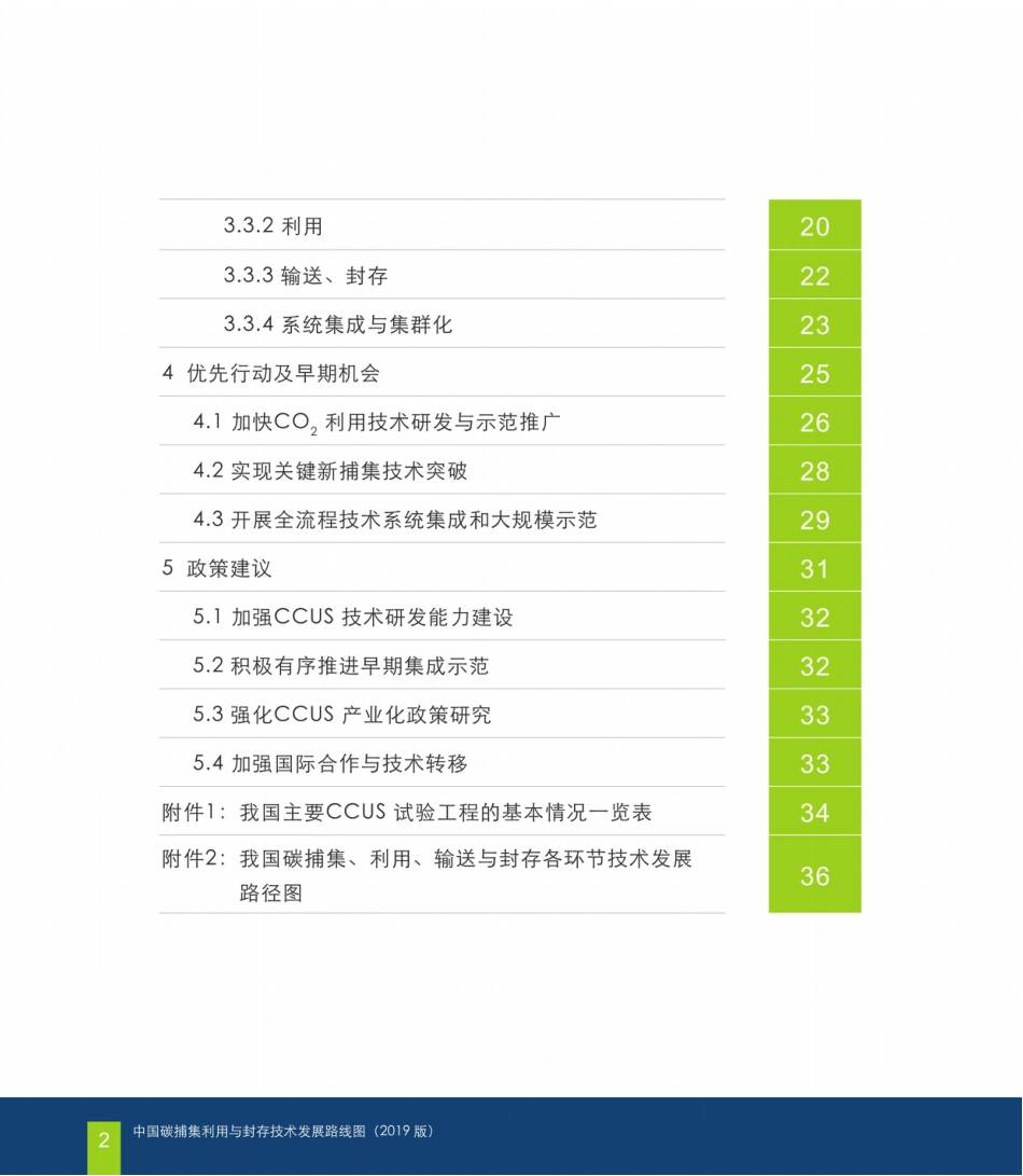中国碳捕集利用与封存技术发展路线图（2019版）中文版_第3页