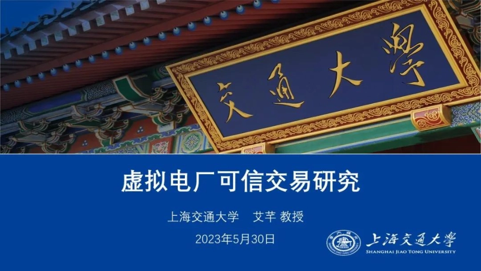 虚拟电厂的可信交易研究--上海交通大学艾芊_第1页