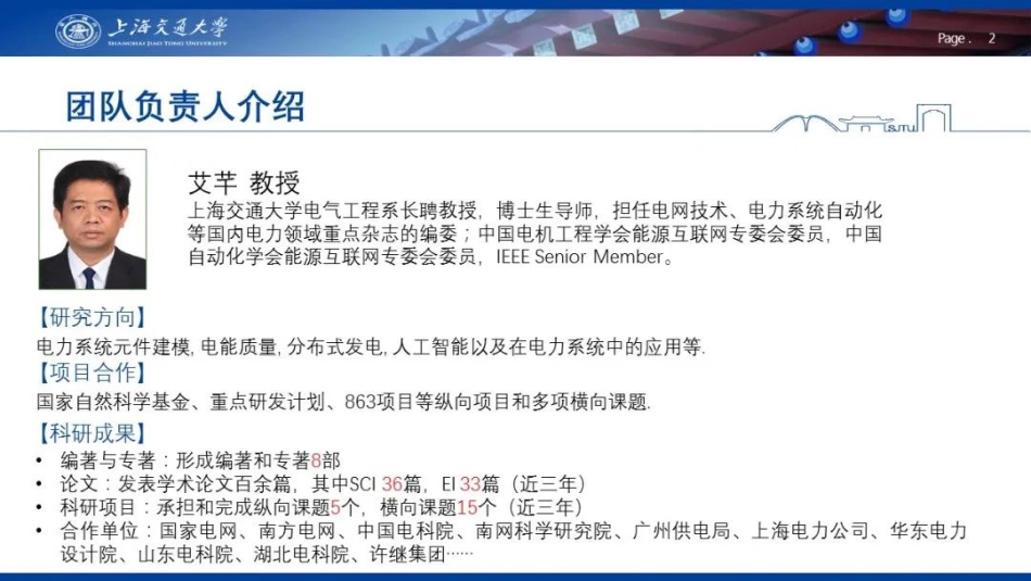 虚拟电厂的可信交易研究--上海交通大学艾芊_第2页