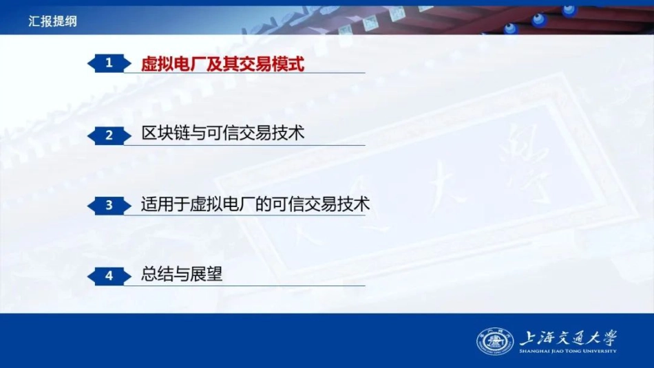 虚拟电厂的可信交易研究--上海交通大学艾芊_第3页
