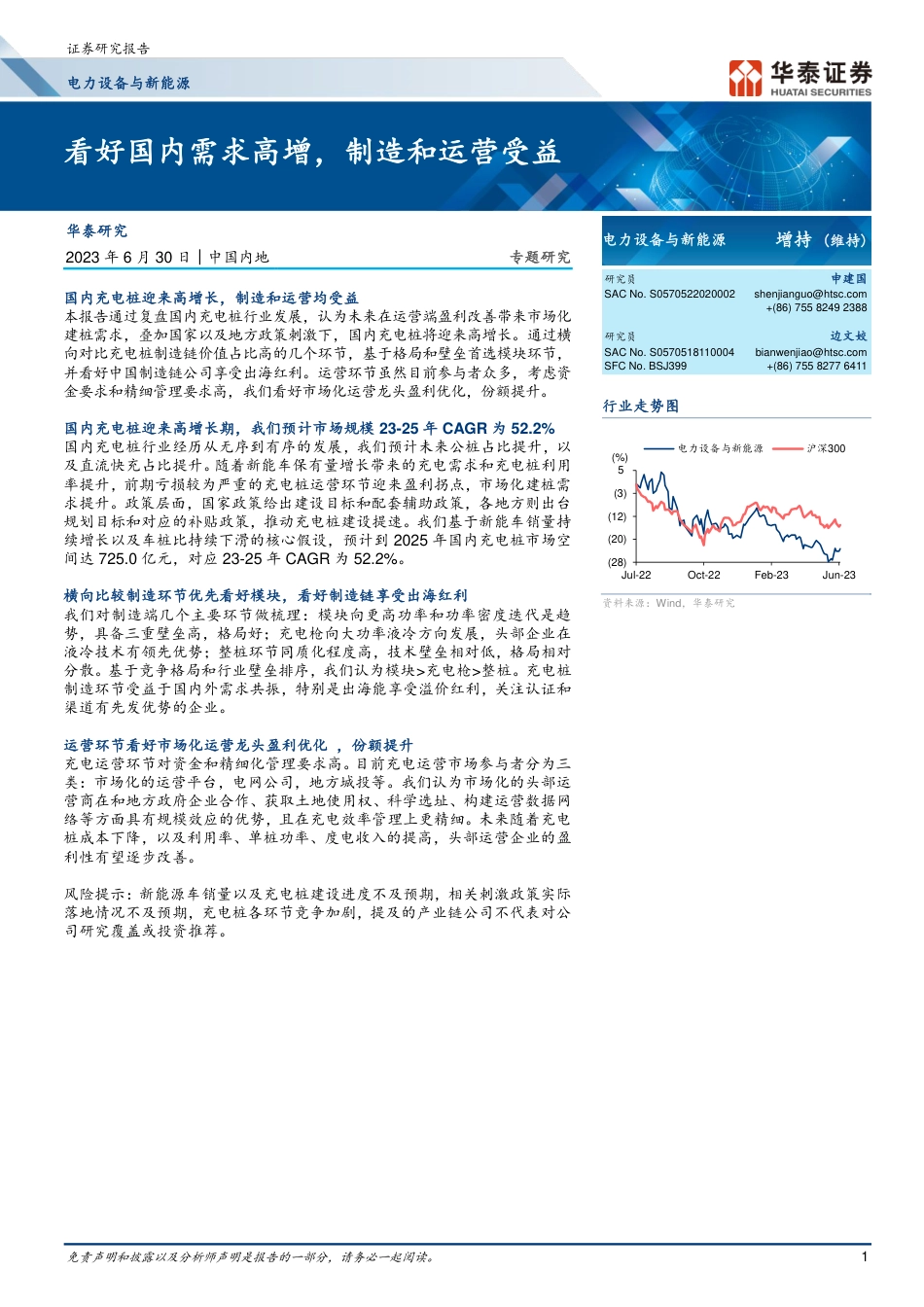 华泰证券：看好国内需求高增，制造和运营受益_第1页